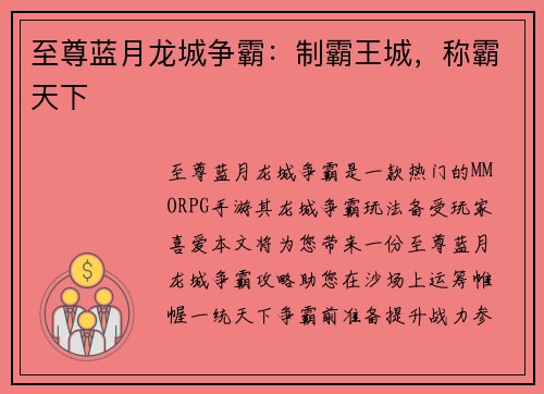 至尊蓝月龙城争霸：制霸王城，称霸天下