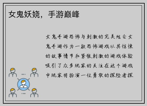 女鬼妖娆，手游巅峰