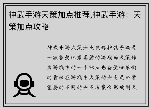 神武手游天策加点推荐,神武手游：天策加点攻略