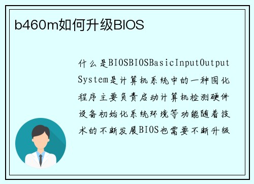 b460m如何升级BIOS