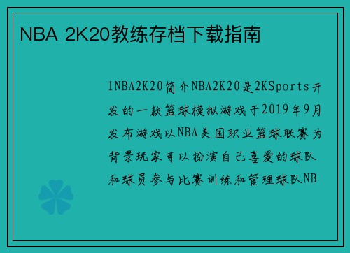 NBA 2K20教练存档下载指南