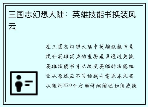 三国志幻想大陆：英雄技能书换装风云