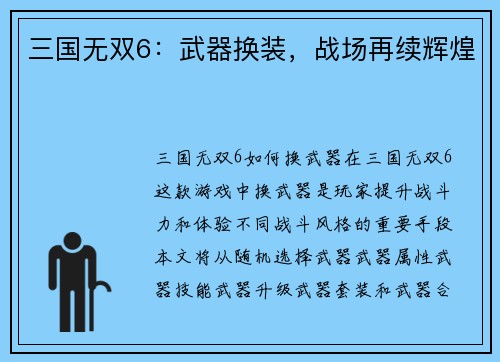 三国无双6：武器换装，战场再续辉煌