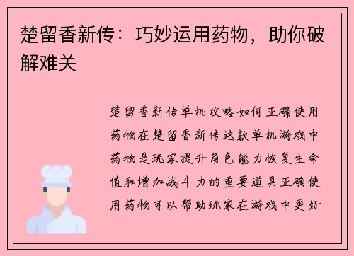 楚留香新传：巧妙运用药物，助你破解难关