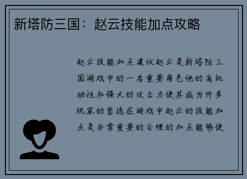 新塔防三国：赵云技能加点攻略