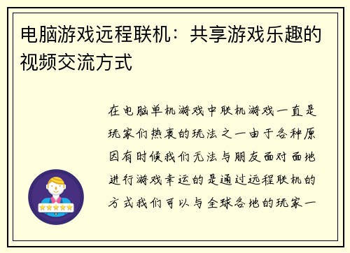 电脑游戏远程联机：共享游戏乐趣的视频交流方式