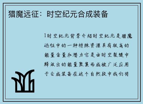 猎魔远征：时空纪元合成装备
