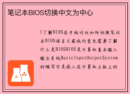 笔记本BIOS切换中文为中心