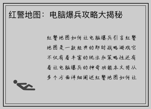 红警地图：电脑爆兵攻略大揭秘