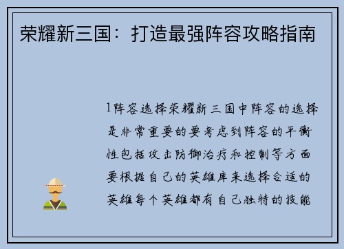荣耀新三国：打造最强阵容攻略指南