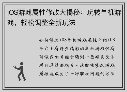 iOS游戏属性修改大揭秘：玩转单机游戏，轻松调整全新玩法
