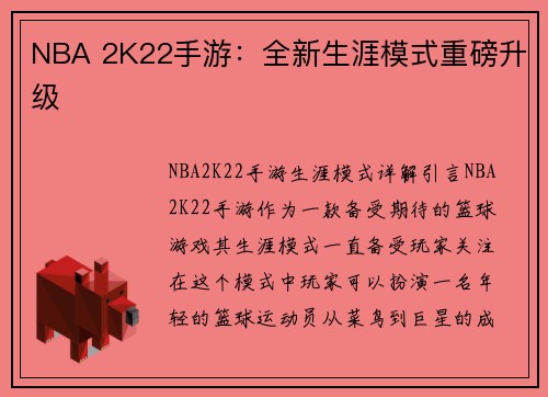 NBA 2K22手游：全新生涯模式重磅升级