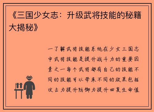 《三国少女志：升级武将技能的秘籍大揭秘》