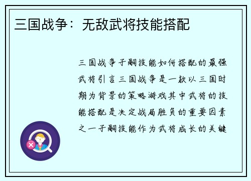 三国战争：无敌武将技能搭配