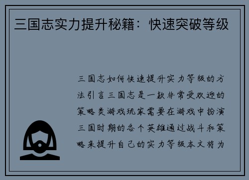 三国志实力提升秘籍：快速突破等级
