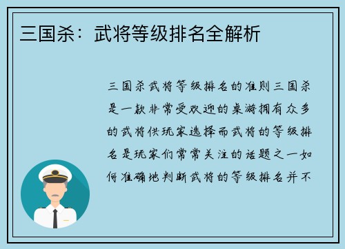 三国杀：武将等级排名全解析