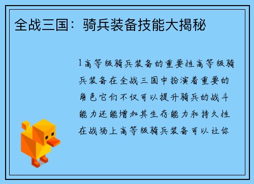 全战三国：骑兵装备技能大揭秘