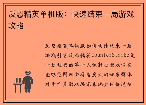 反恐精英单机版：快速结束一局游戏攻略