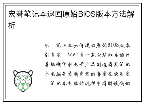 宏碁笔记本退回原始BIOS版本方法解析