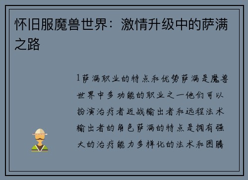 怀旧服魔兽世界：激情升级中的萨满之路