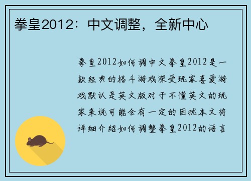 拳皇2012：中文调整，全新中心