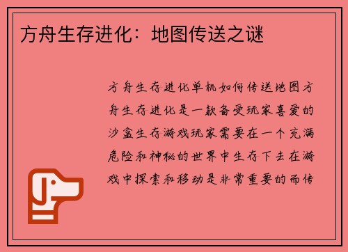 方舟生存进化：地图传送之谜