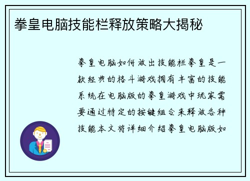 拳皇电脑技能栏释放策略大揭秘