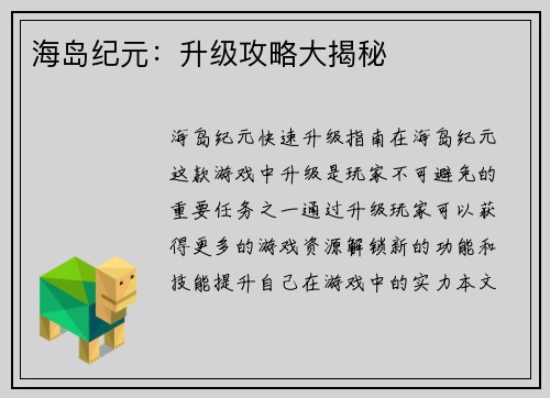 海岛纪元：升级攻略大揭秘