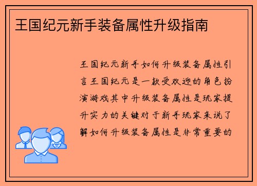 王国纪元新手装备属性升级指南