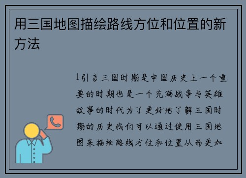 用三国地图描绘路线方位和位置的新方法