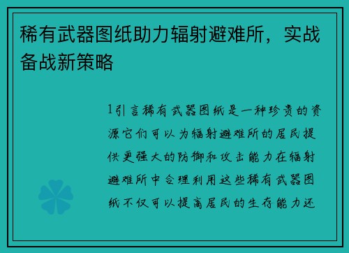稀有武器图纸助力辐射避难所，实战备战新策略