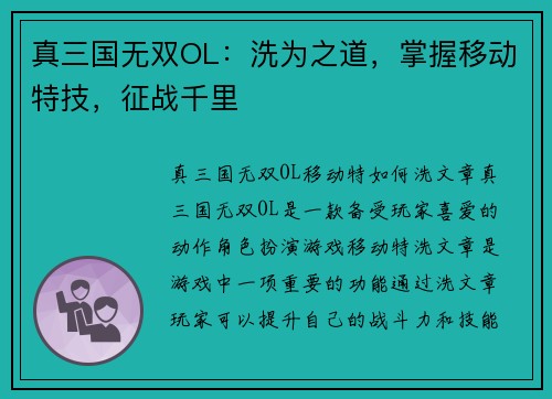真三国无双OL：洗为之道，掌握移动特技，征战千里