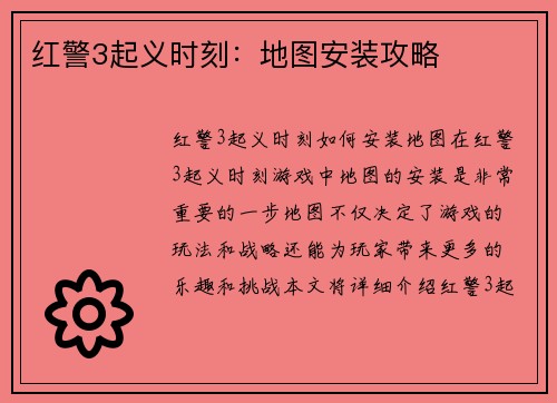 红警3起义时刻：地图安装攻略