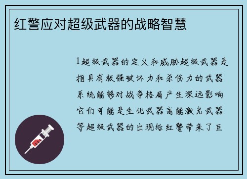 红警应对超级武器的战略智慧