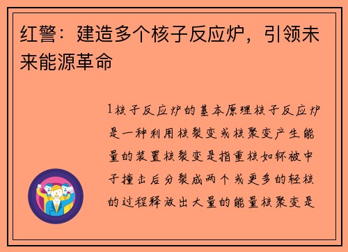 红警：建造多个核子反应炉，引领未来能源革命