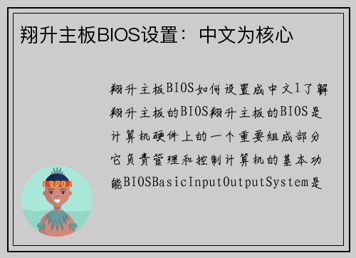 翔升主板BIOS设置：中文为核心
