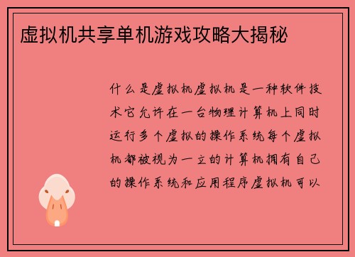 虚拟机共享单机游戏攻略大揭秘