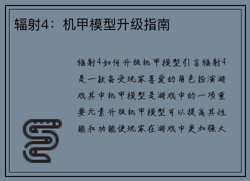 辐射4：机甲模型升级指南
