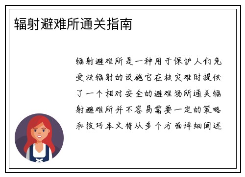 辐射避难所通关指南