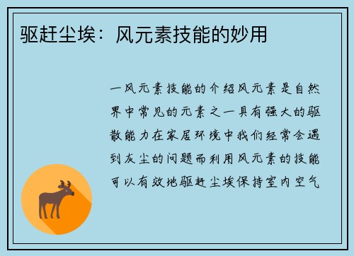 驱赶尘埃：风元素技能的妙用
