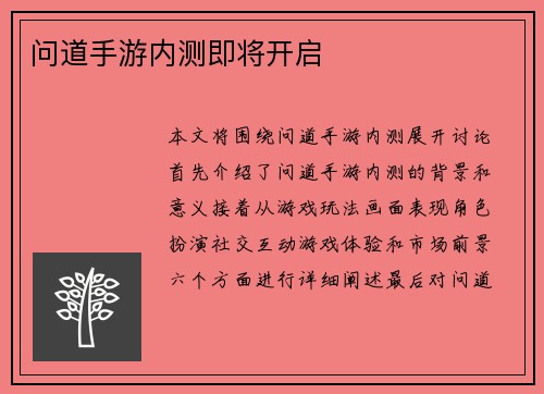 问道手游内测即将开启