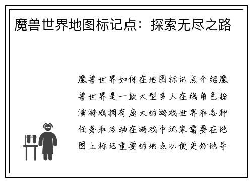魔兽世界地图标记点：探索无尽之路