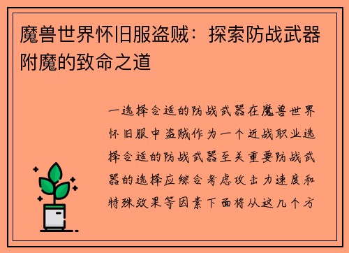魔兽世界怀旧服盗贼：探索防战武器附魔的致命之道