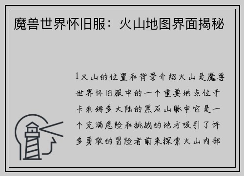 魔兽世界怀旧服：火山地图界面揭秘