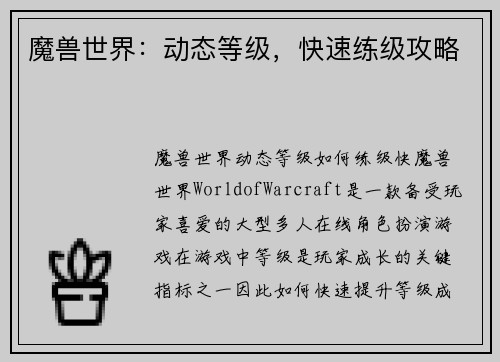 魔兽世界：动态等级，快速练级攻略
