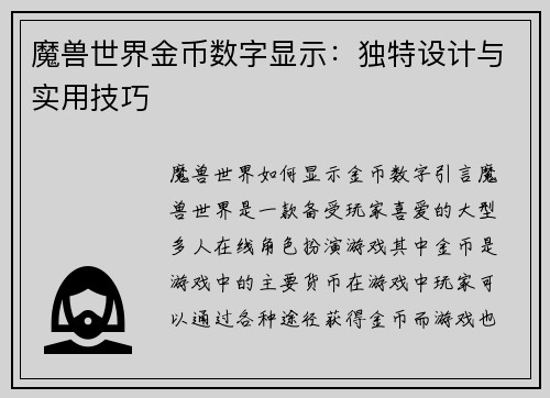 魔兽世界金币数字显示：独特设计与实用技巧