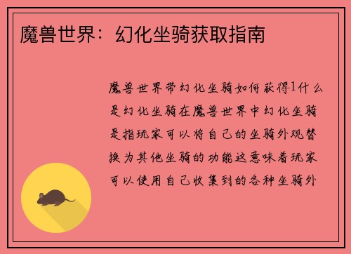 魔兽世界：幻化坐骑获取指南