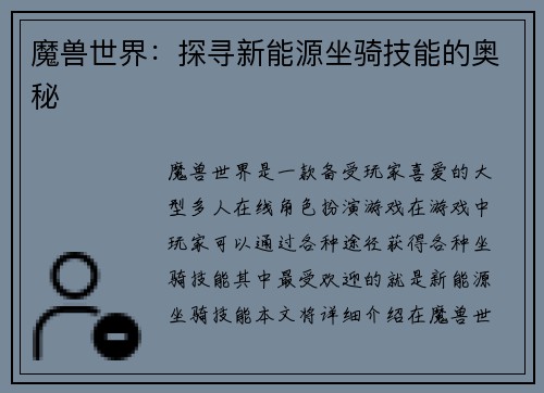 魔兽世界：探寻新能源坐骑技能的奥秘