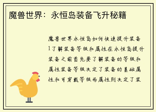 魔兽世界：永恒岛装备飞升秘籍
