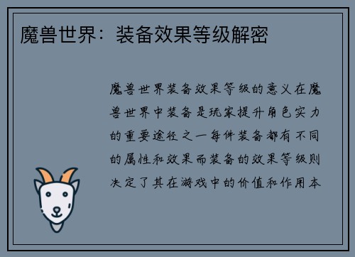 魔兽世界：装备效果等级解密